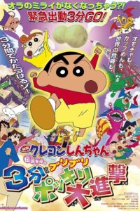 ชินจัง เดอะมูฟวี่ 13 ตอน ท่าไม้ตายส่ายก้น ปะทะ ก็อดซิล่ายักษ์ (2005) Crayon Shin-chan: The Legend Called Buri Buri 3 Minutes Charge