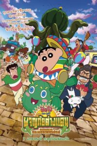 ชินจัง เดอะมูฟวี่ 23 ตอน ผจญภัยต่างแดนกับสงครามกระบองเพชรยักษ์ (2015) Crayon Shin-chan: My Moving Story! Cactus Large Attack!