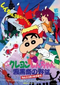 ชินจัง เดอะมูฟวี่ 3 ตอน ความฝักใฝ่ของอูนโคคุซาอิ (1995) Crayon Shin-chan: Unkokusai’s Ambition