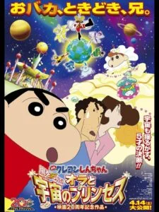 ชินจัง เดอะมูฟวี่ 20 ตอน สงครามอวกาศ กับเจ้าหญิงฮิมาวาริ (2012) Crayon Shin-chan: Invoke a Storm! Me and the Space Princess