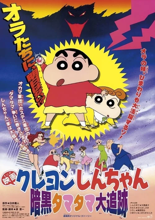 ชินจัง เดอะมูฟวี่ 5 ตอน โล้นซ่าสาวแสบ กับลูกแก้วแห่งความมืด (1997) Crayon Shin-chan: Pursuit of the Balls of Darkness