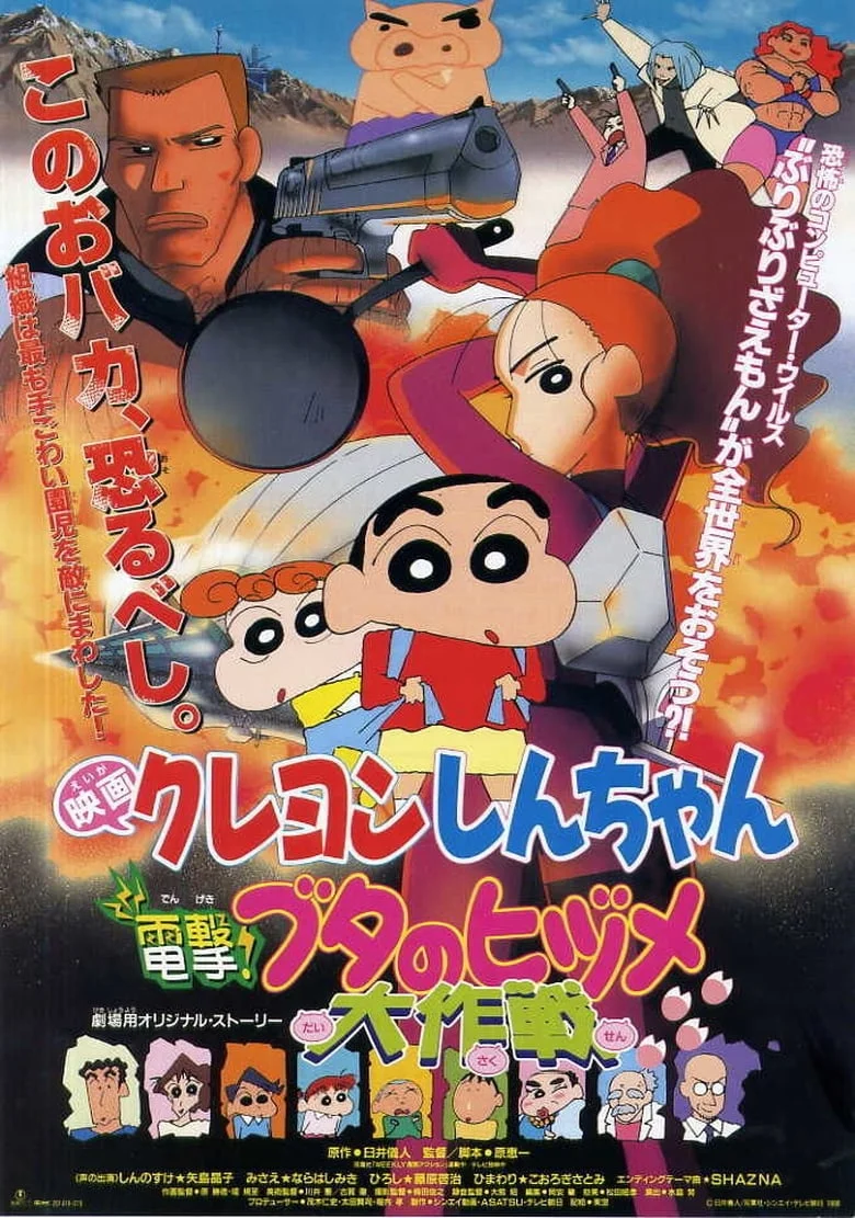 ชินจัง เดอะมูฟวี่ 6 ตอน ภารกิจลับสายฟ้าแล่บ! (1998) Crayon Shin-chan: Dengeki! Buta no Hizume Daisakusen