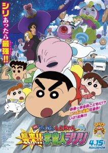 ชินจัง เดอะมูฟวี่ 25 ตอน รุกมาเยือน! มนุษย์ต่างดาวชิริริ (2017) Crayon Shin-chan: Invasion!! Alien Shiriri