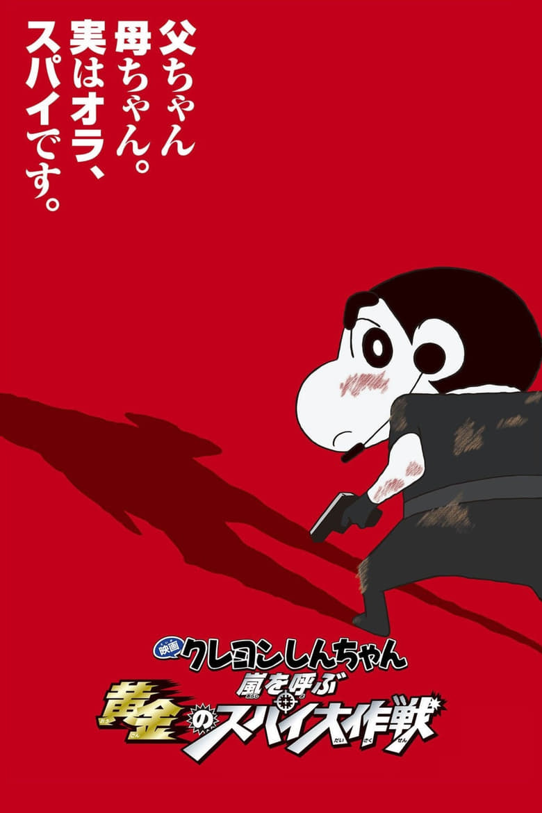 ชินจัง เดอะมูฟวี่ 19 ตอน พยัคฆ์ร้ายสายลับ (2011) Crayon Shin-chan: Fierceness That Invites Storm! Operation Golden Spy