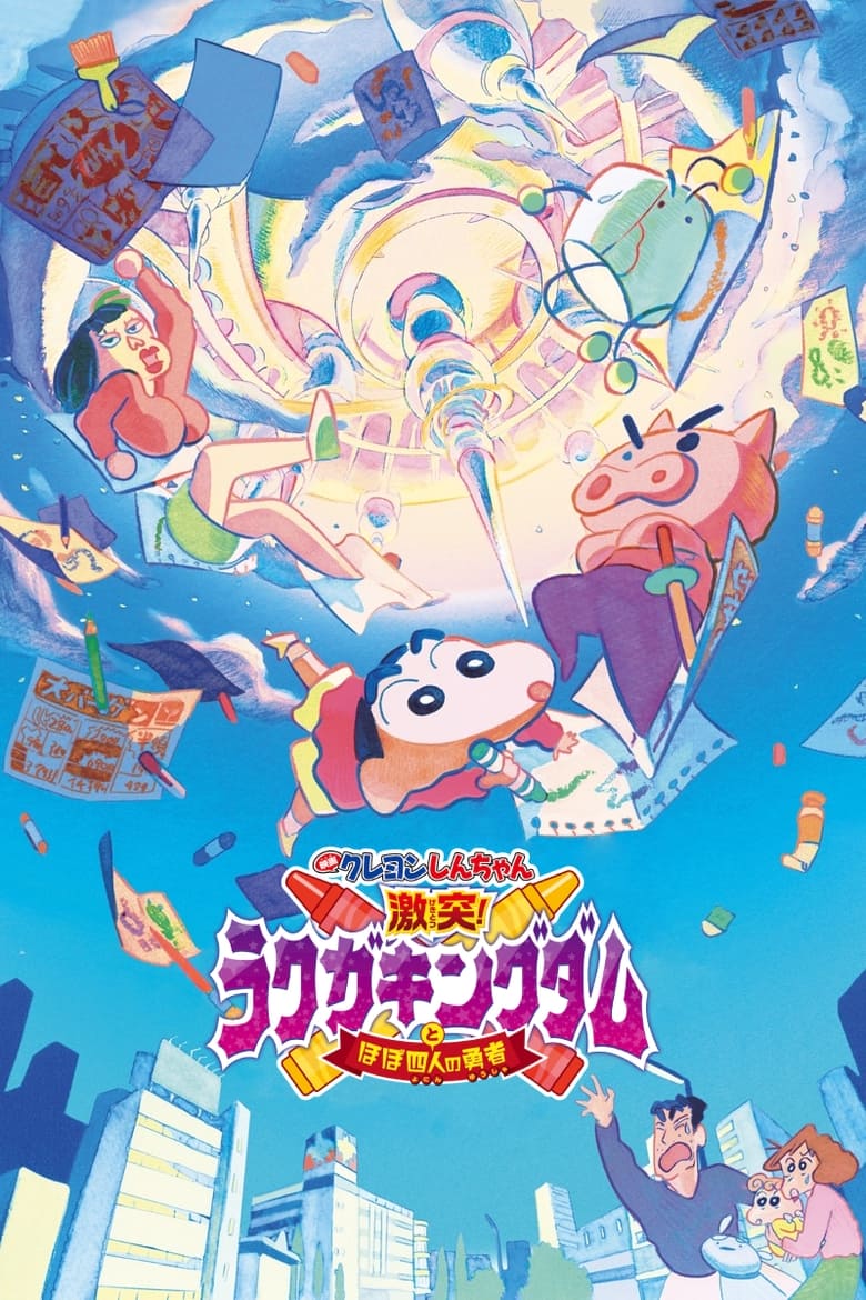 ชินจัง เดอะมูฟวี่ 28 ตอน ผจญภัยแดนวาดเขียนกับ ว่าที่ 4 ฮีโร่สุดเพี้ยน (2020) Crayon Shin-Chan: Crash! Rakuga Kingdom and Almost Four Heroes