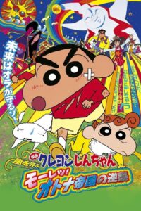 ชินจัง เดอะมูฟวี่ 9 ตอน บุกถล่มอาณาจักรพวกผู้ใหญ่ (2001) Crayon Shin-chan: Storm-invoking Passion! The Adult Empire Strikes Back