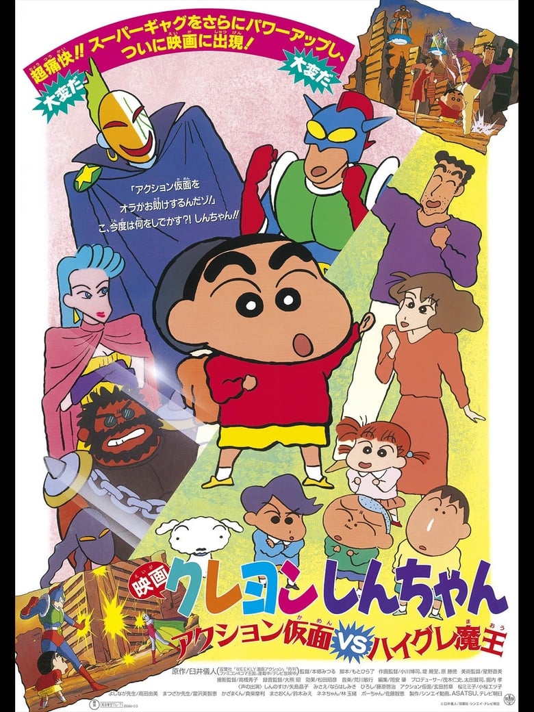 ชินจัง เดอะมูฟวี่ 1 ตอน หน้ากากแอ็คชัน ปะทะ ชุดรัดรูปปีศาจ Crayon Shin-chan: Action Mask vs. Leotard Devil