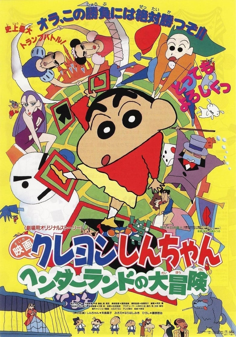 ชินจัง เดอะมูฟวี่ 4 ตอน การผจญภัยในแฮนเดอร์แลนด์ (1996) Crayon Shin-chan: Great Adventure In Henderland