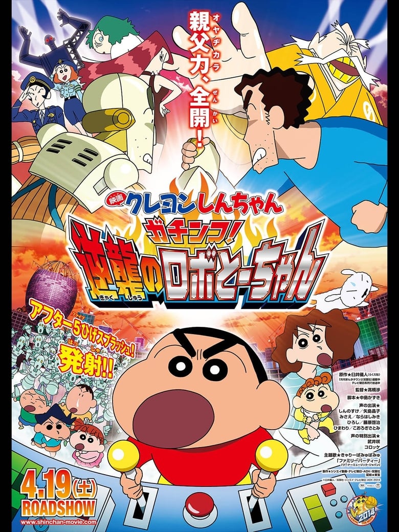 ชินจัง เดอะมูฟวี่ 22 ตอน ศึกยอดคุณพ่อโรบอท (2014) Crayon Shin-chan: Intense Battle! Robo Dad Strikes Back