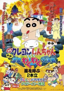 ชินจัง เดอะมูฟวี่ 7 ตอน ระเบิดระเบ้อ! พิชิตบ่อน้ำร้อนแห่งไซตามะ (1999) Crayon Shin-chan: Explosion! The Hot Spring’s Feel Good Final Battle