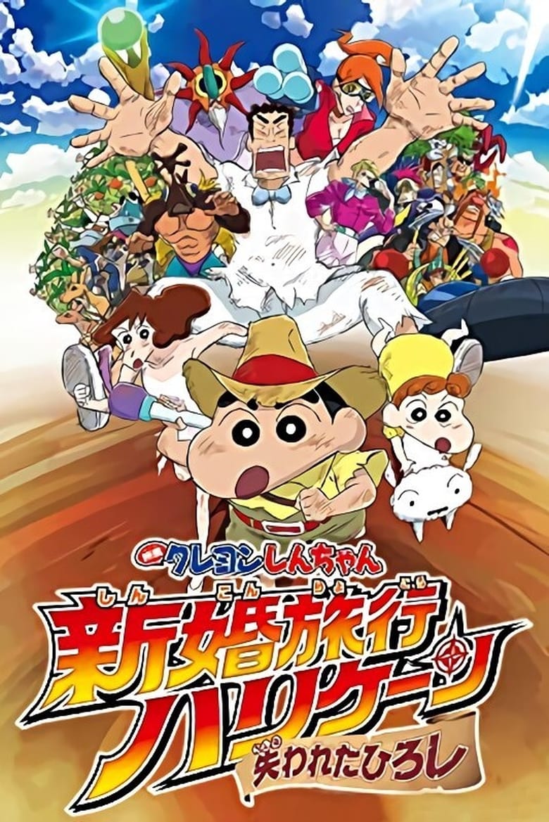 ชินจัง เดอะมูฟวี่ 27 ตอน ฮันนีมูนป่วนแดนจิงโจ้ ตามหาคุณพ่อสุดขอบฟ้า (2019) Crayon Shin-chan: Honeymoon Hurricane ~The Lost Hiroshi~