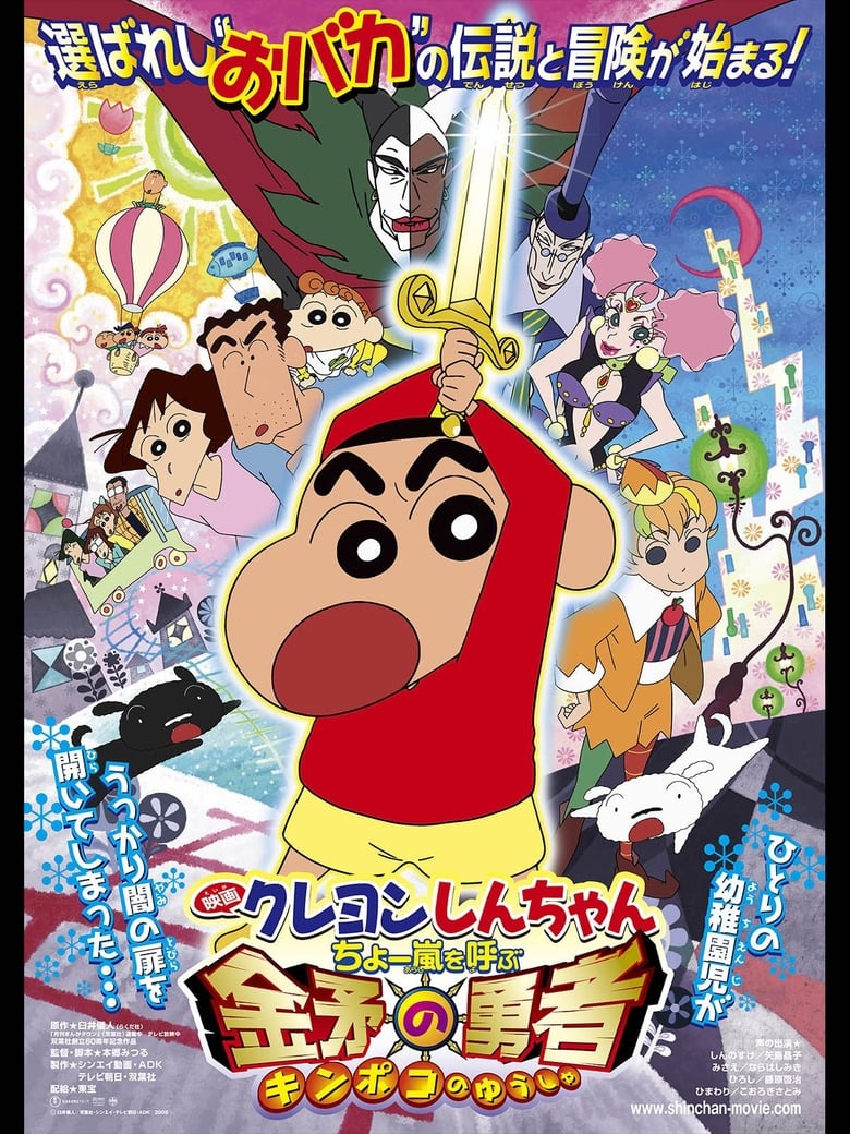 ชินจัง เดอะมูฟวี่ 16 ตอน อภินิหารดาบทองคำ (2008) Crayon Shin-chan: Invoke a Super Storm! The Hero of Kinpoko