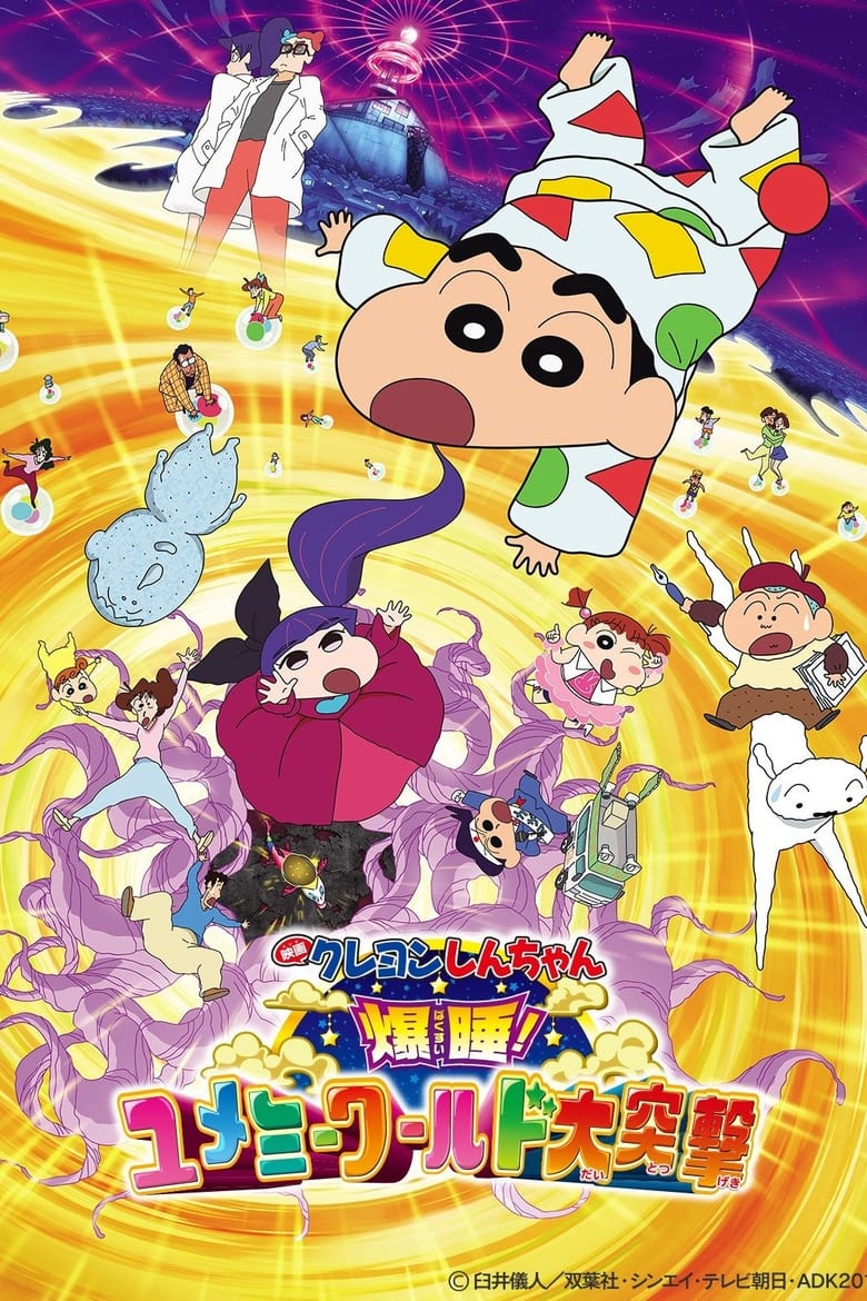 ชินจัง เดอะมูฟวี่ 24 ตอน หลับระเบิด! บุกทะลวงโลกแห่งความฝัน (2016) Crayon Shin-chan: Fast Asleep! Dreaming World Big Assault!