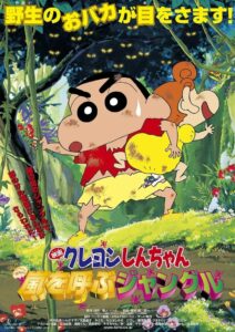 ชินจัง เดอะมูฟวี่ 8 ตอน ดิ้นรนบนเกาะร้าง (2000) Crayon Shin-chan: A Storm-invoking Jungle