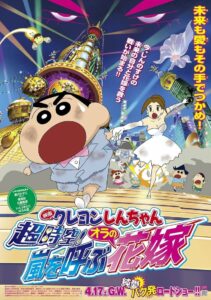 ชินจัง เดอะมูฟวี่ 18 ตอน ข้ามเวลามาป่วนโลก (2010) Crayon Shin-chan: Super-Dimension! The Storm Called My Bride