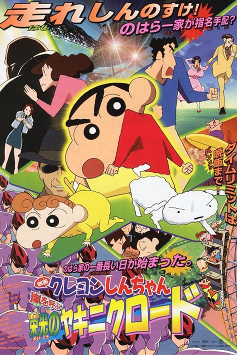 ชินจัง เดอะมูฟวี่ 11 ตอน แด่เนื้อย่าง และความสงบสุขของโลก (2003) Crayon Shin-chan: The Glorious Storm-invoking Yakiniku Road