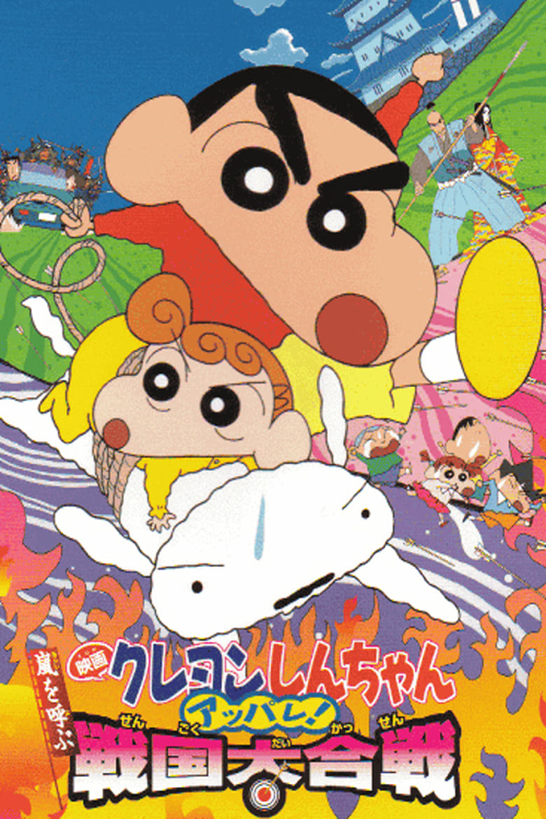 ชินจัง เดอะมูฟวี่ 10 ตอน ต้องไปช่วยเจ้าหญิงซะแล้ว (2002) Crayon Shin-chan: A Storm-invoking Splendor! The Battle of the Warring States