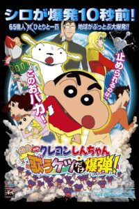 ชินจัง เดอะมูฟวี่ 15 ตอน สงครามเอเลี่ยนพันธุ์เพี้ยนถล่มโลก (2007) Crayon Shin-chan: Invoke a Storm! The Singing Buttocks Bomb