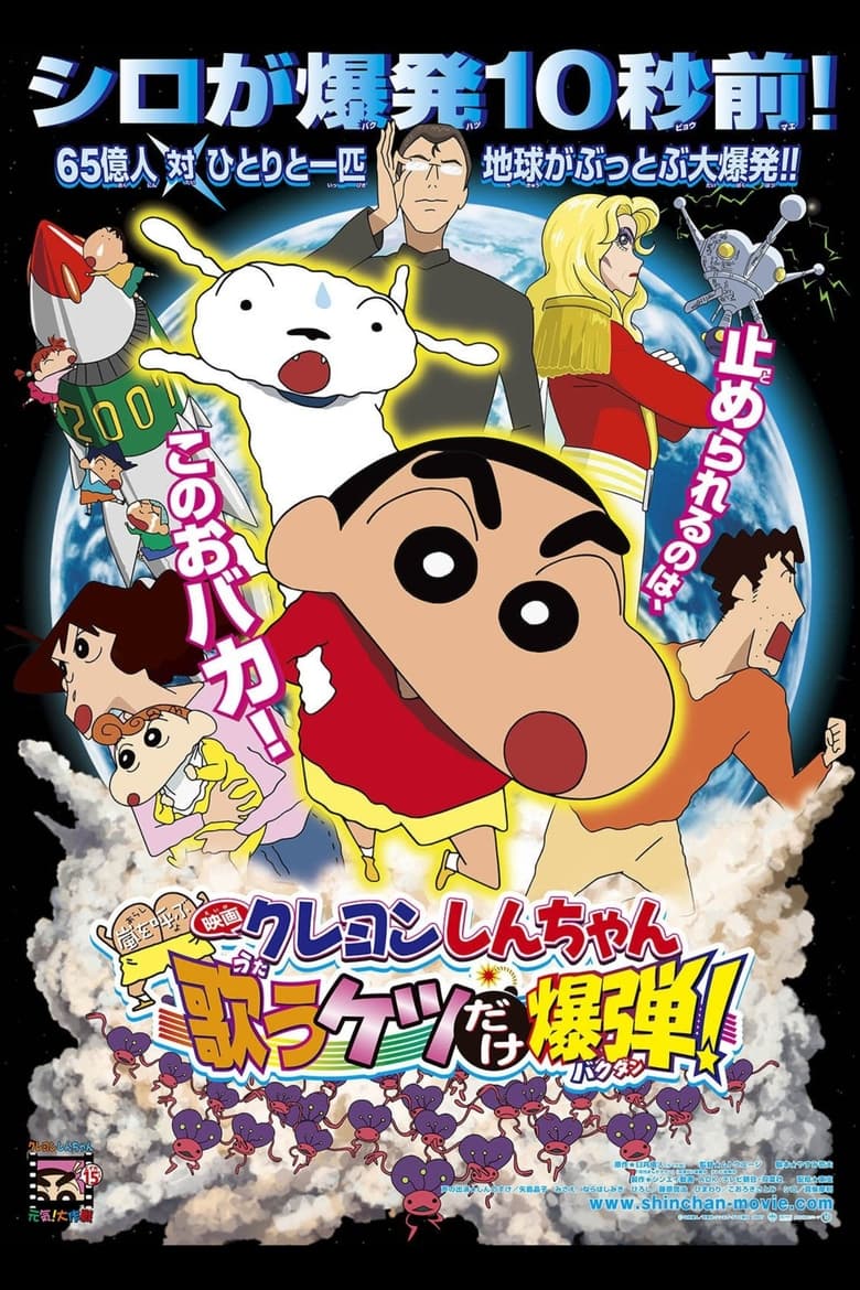 ชินจัง เดอะมูฟวี่ 15 ตอน สงครามเอเลี่ยนพันธุ์เพี้ยนถล่มโลก (2007) Crayon Shin-chan: Invoke a Storm! The Singing Buttocks Bomb