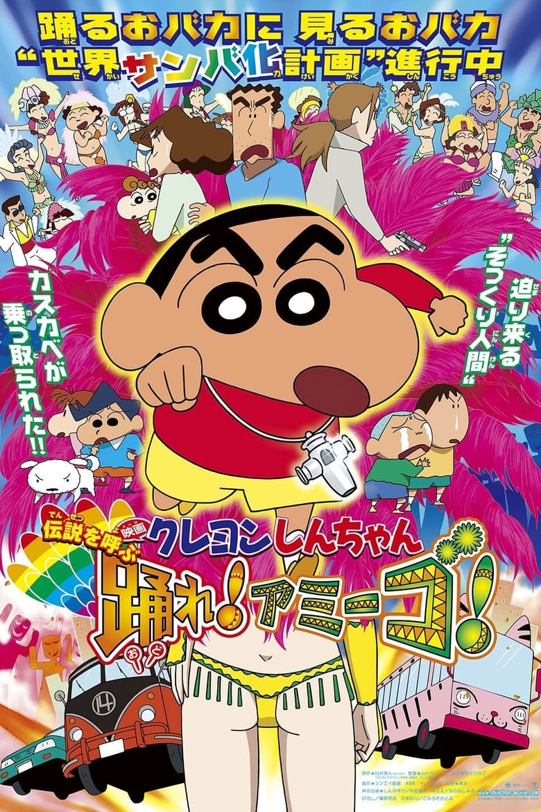 ชินจัง เดอะมูฟวี่ 14 ตอน ตำนานปีศาจนักเต้น (2006) Crayon Shin-chan: The Legend Called: Dance! Amigo!