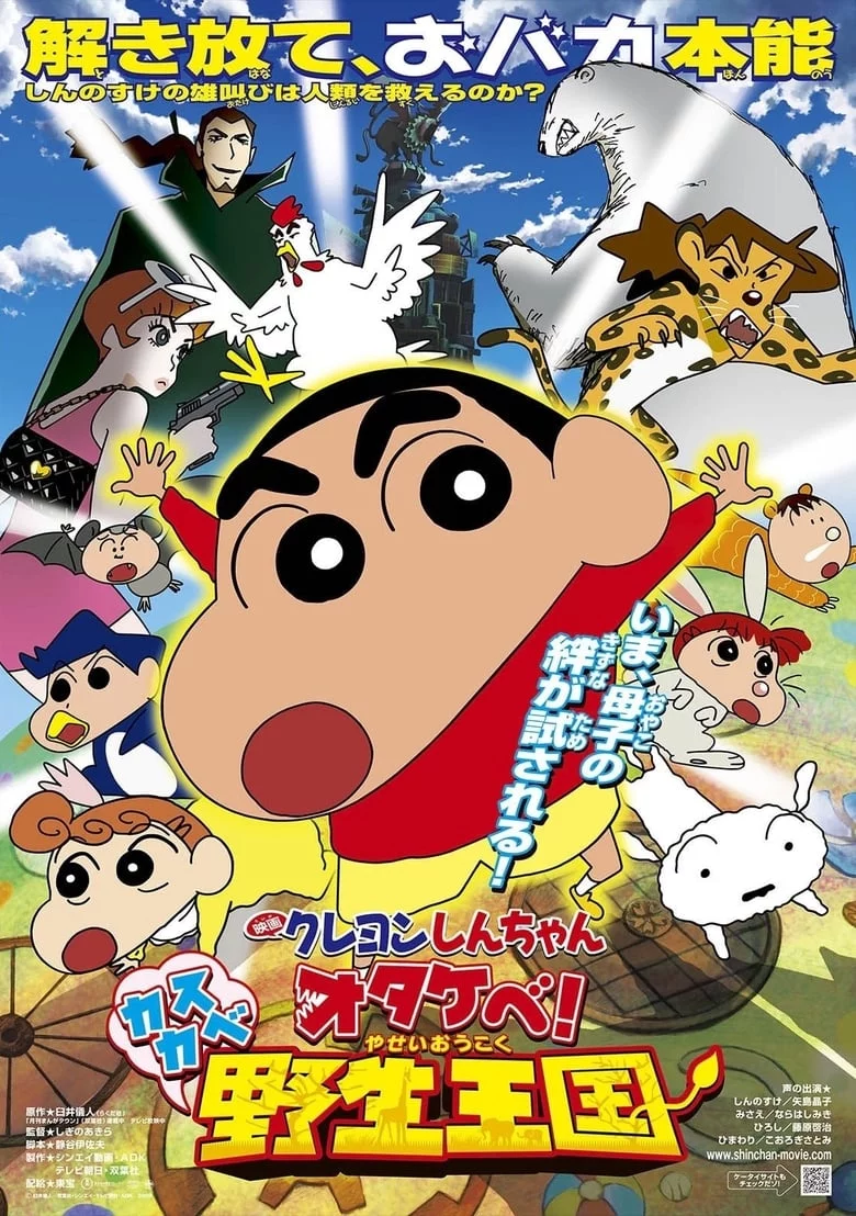 ชินจัง เดอะมูฟวี่ 17 ตอน ผจญภัยอาณาจักรสัตว์คาซึคาเบะ (2009) Crayon Shin-chan: Roar! Kasukabe Animal Kingdom