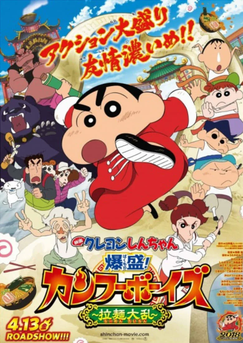 ชินจัง เดอะมูฟวี่ 26 ตอน เจ้าหนูกังฟูดุ๊กดิ๊ก พิชิตสงครามราเม็ง (2018) Crayon Shin-chan: Burst Serving! Kung Fu Boys ~Ramen Rebellion~