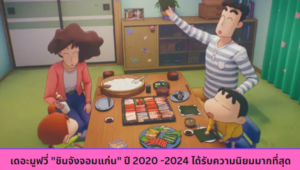 เดอะมูฟวี่ “ชินจังจอมแก่น” ปี 2020 -2024 ได้รับความนิยมมากที่สุด